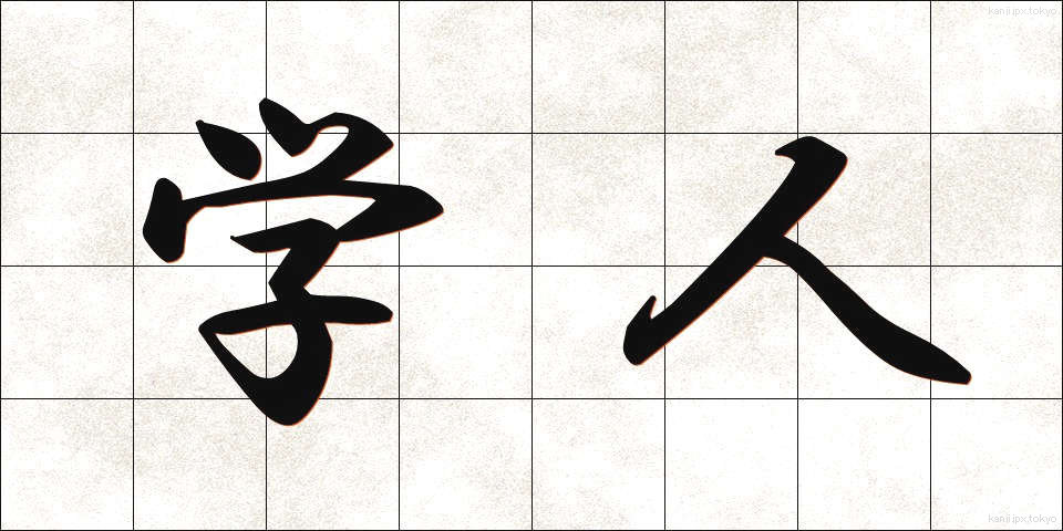 学人 (がくじん)