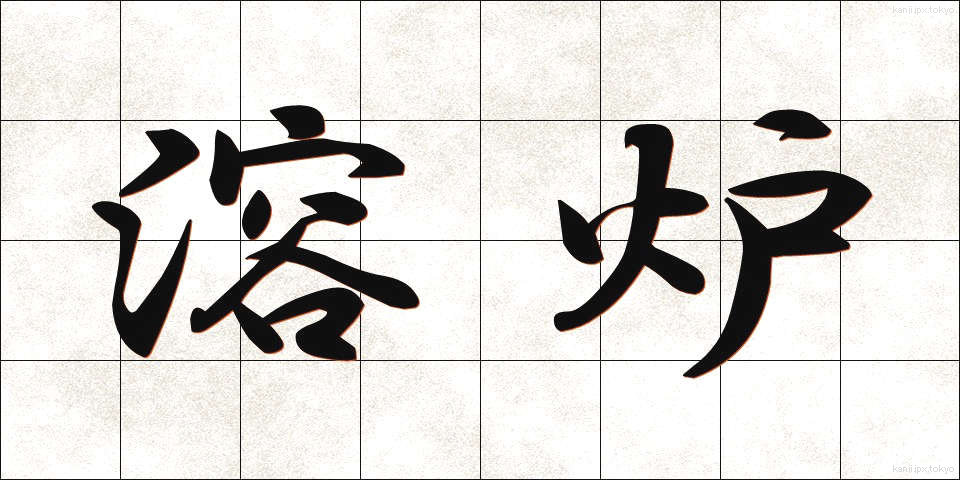 溶炉 (ようろ)