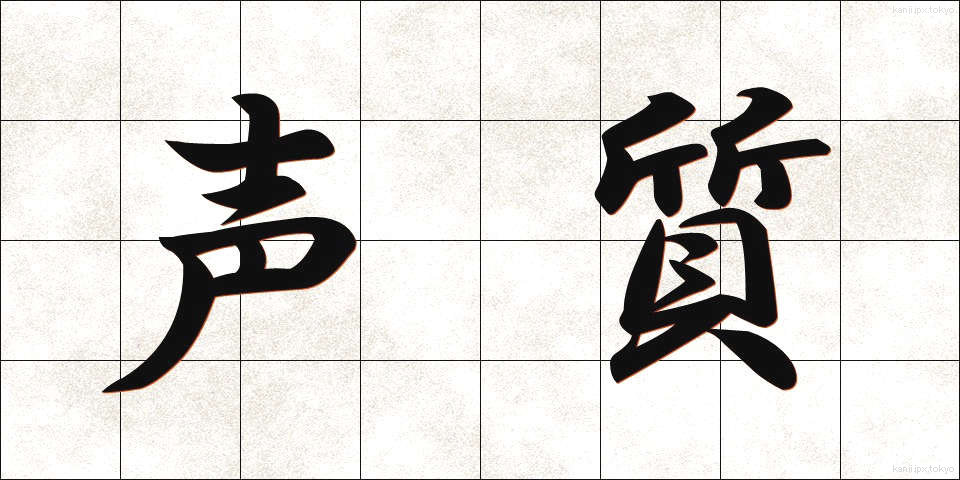 声質 (せいしつ)