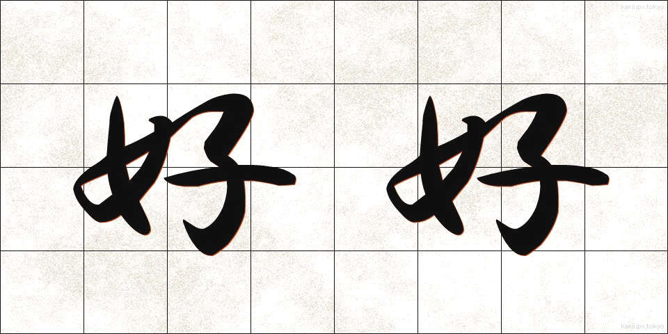 好好 (こうこう)