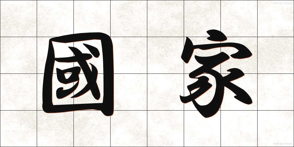國家 (こっか)