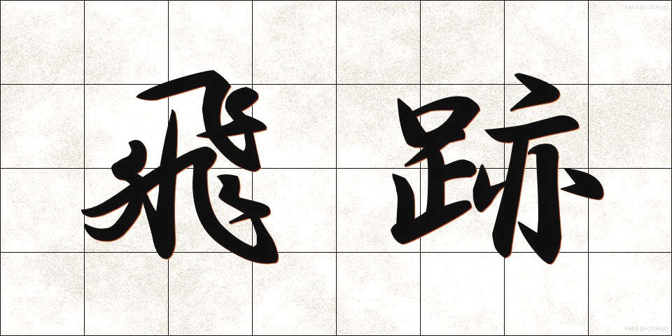 飛跡 (ひせき)