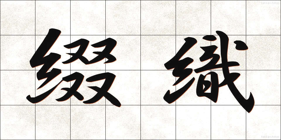 綴織 (つづれおり)