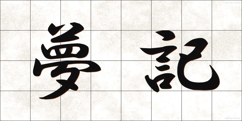 夢記 (ゆめき)