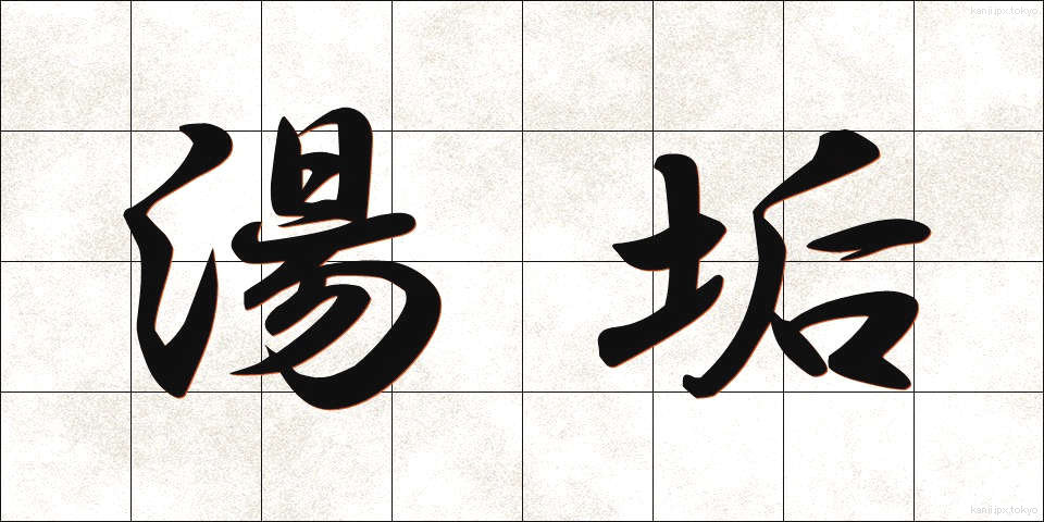 湯垢 (ゆあか)