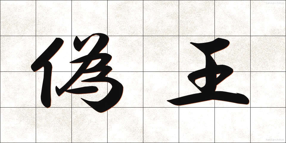 偽王 (ぎおう)