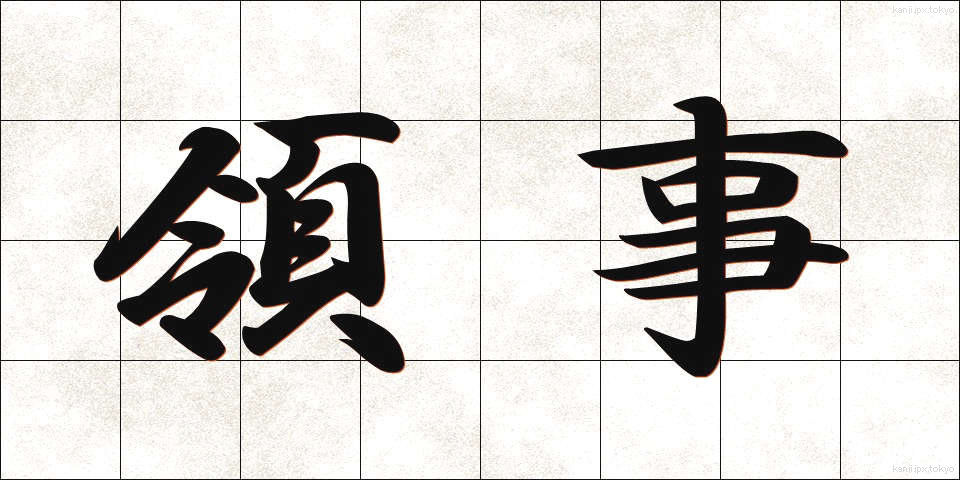 領事 (りょうじ)