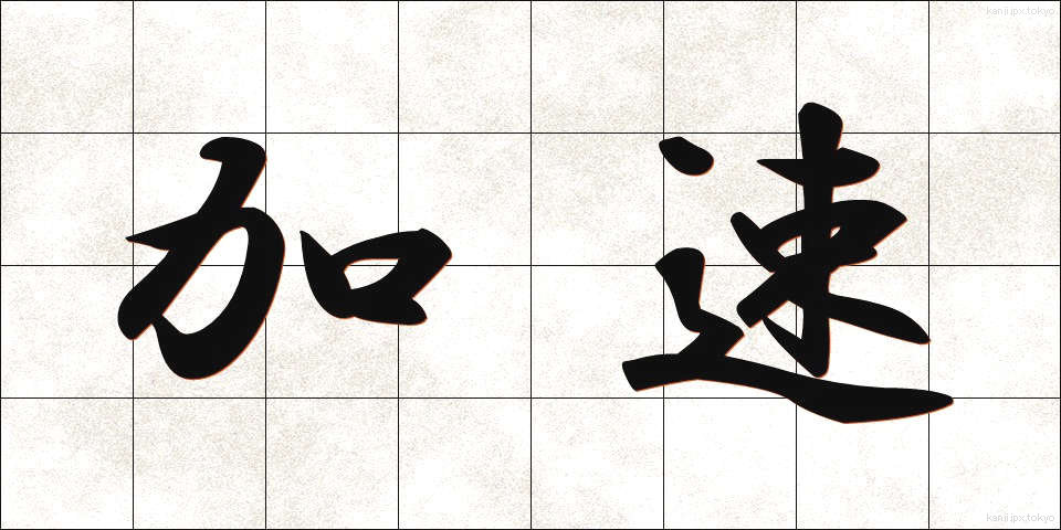 加速 (かそく)