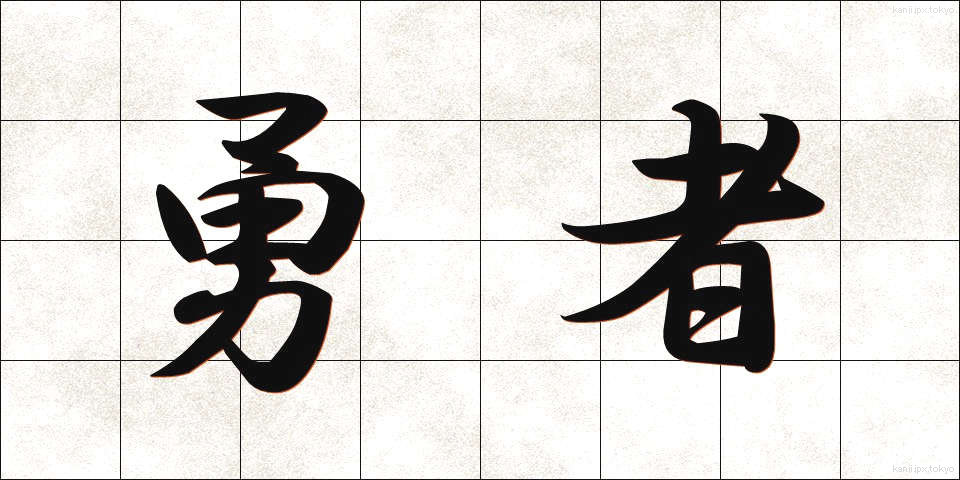 勇者 (ゆうしゃ)
