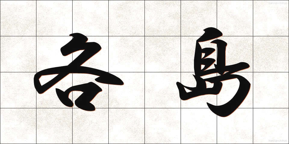 各島 (かくとう)