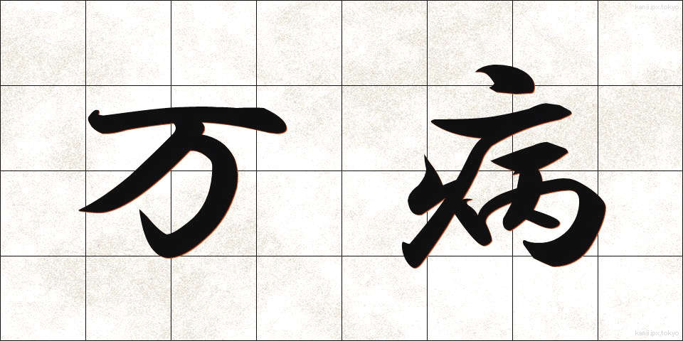 万病 (まんびょう)