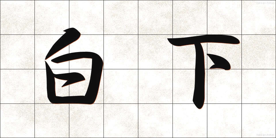 白下 (しろした)