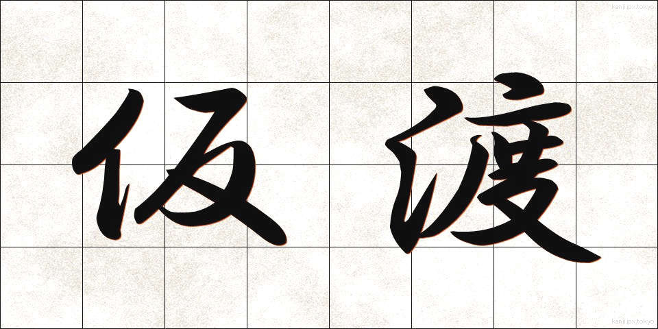 仮渡 (かりわたし)