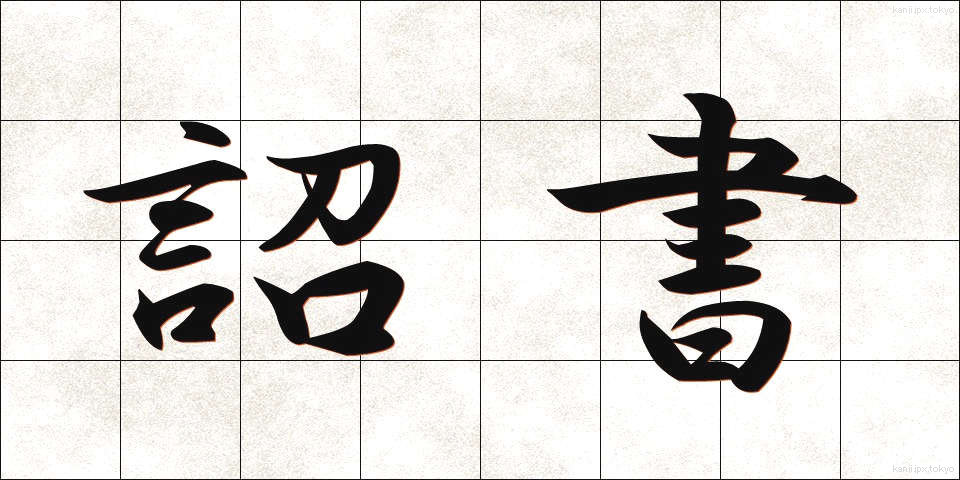 詔書 (しょうしょ)