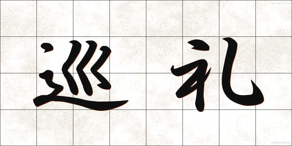 巡礼 (じゅんれい)