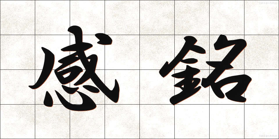 感銘 (かんめい)
