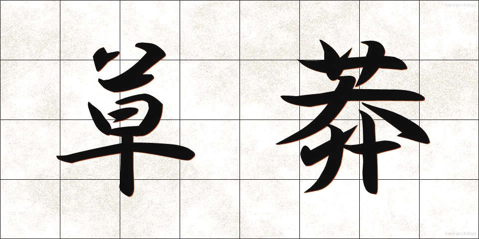 草莽 (そうもう)