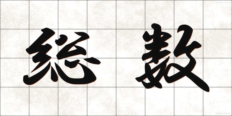 総数 (そうすう)