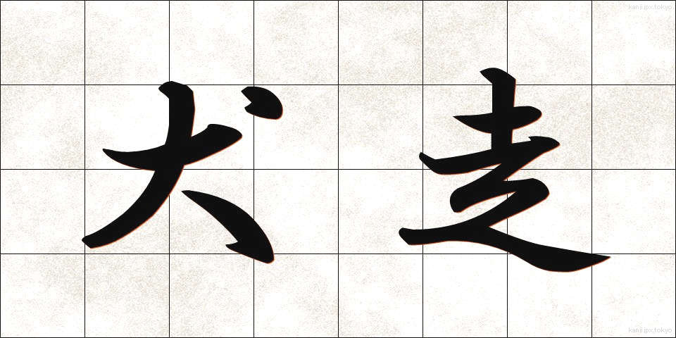 犬走 (いぬばしり)