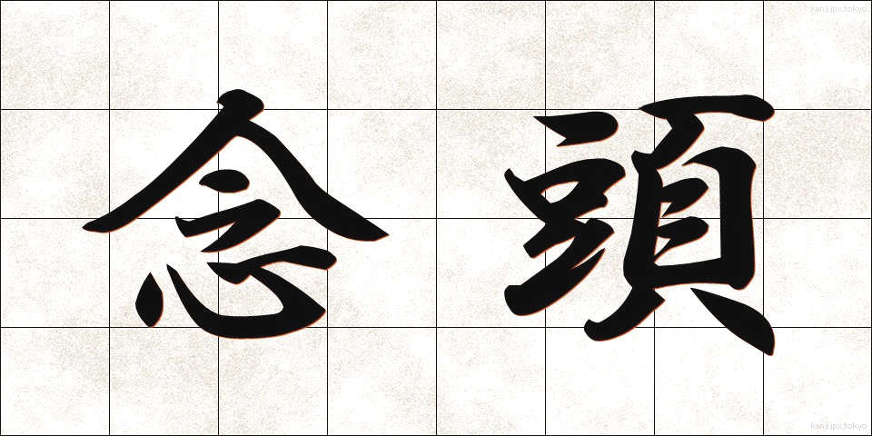 念頭 (ねんとう)