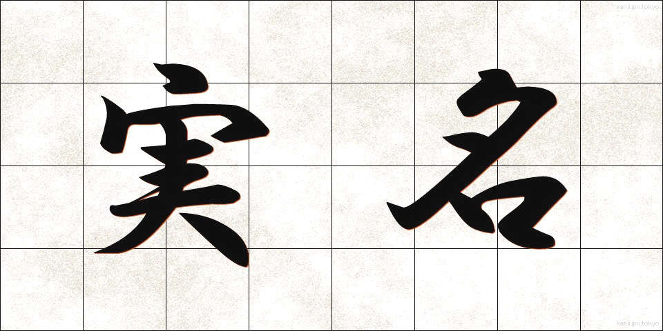 実名 (じつめい)