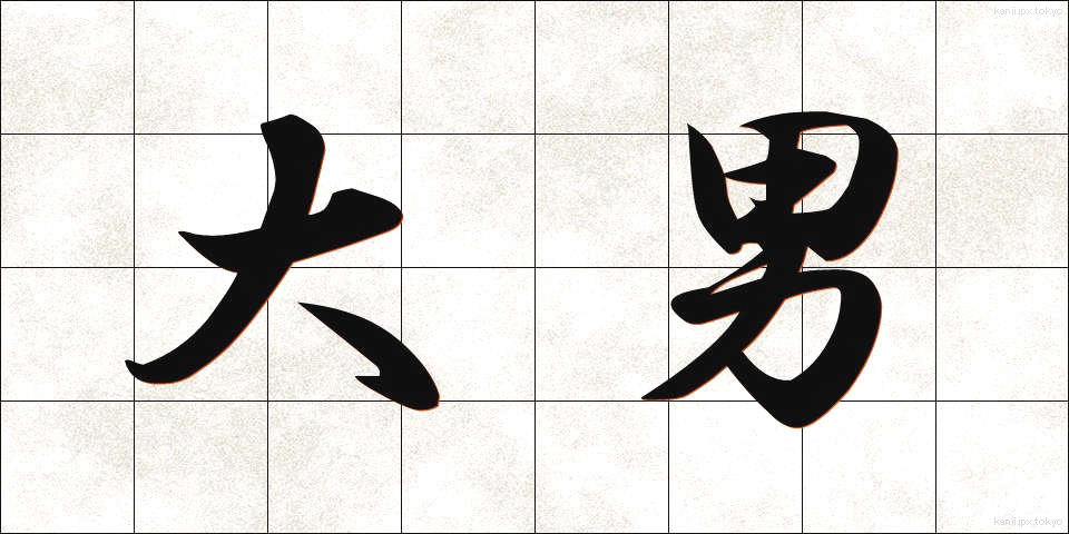 大男 (おおおとこ)