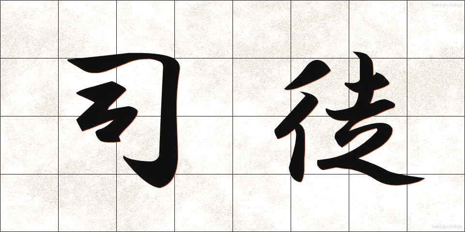 司徒 (しと)