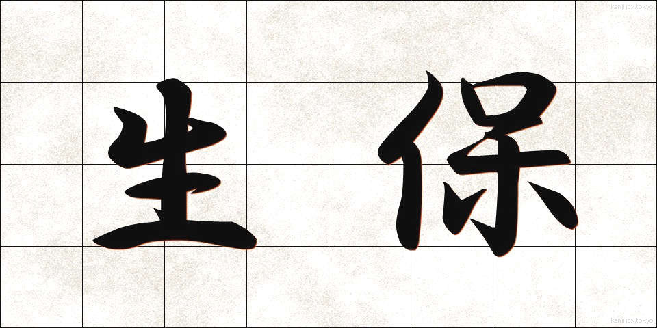 生保 (せいほ)