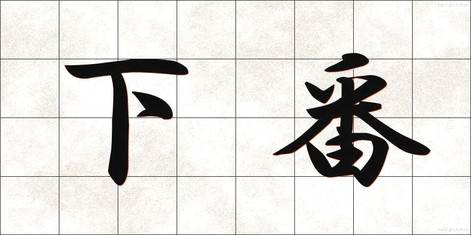 下番 (かばん)