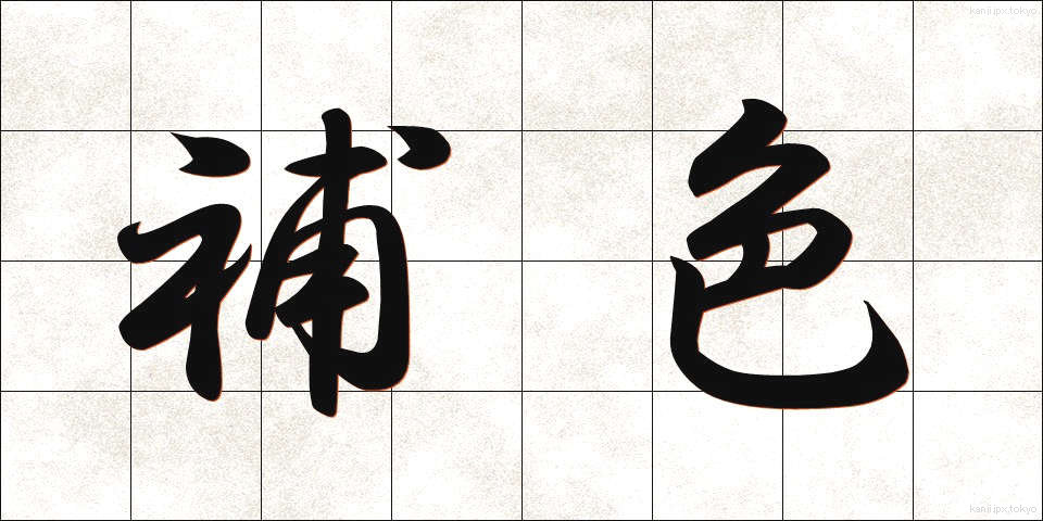 補色 (ほしょく)