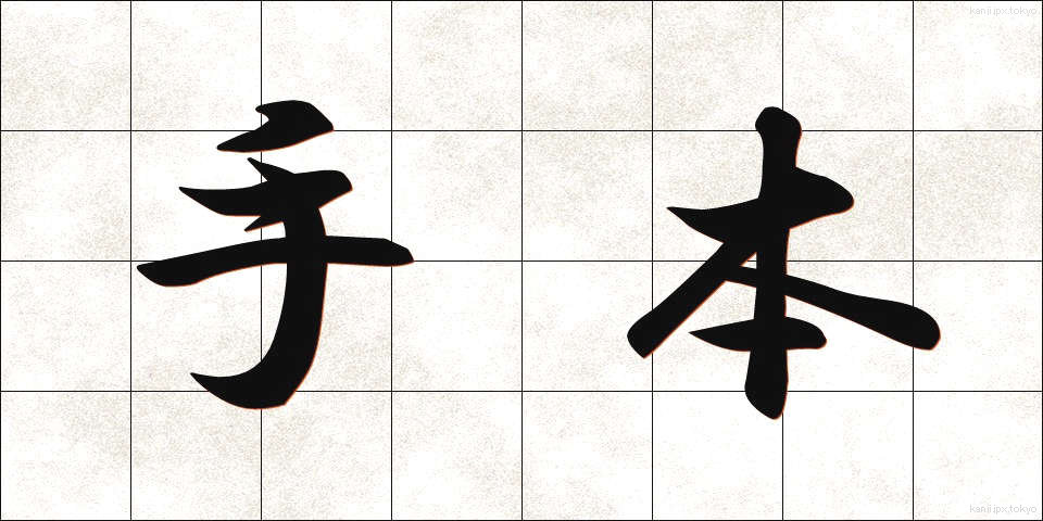 手本 (てほん)