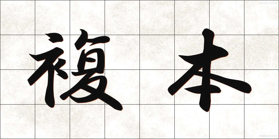 複本 (ふくほん)