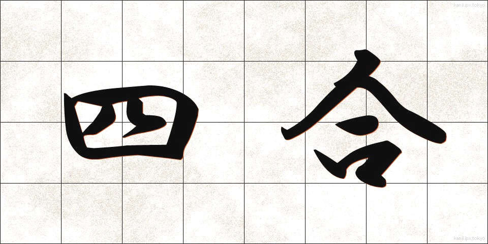 四合 (しごう)