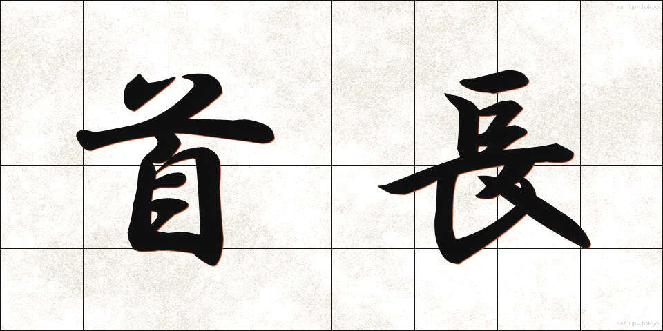 首長 (しゅちょう)
