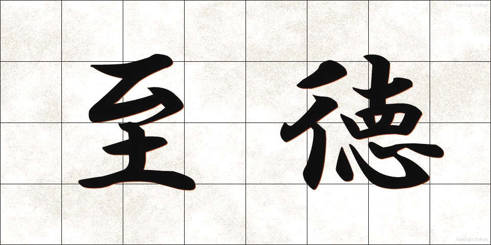 至徳 (しとく)
