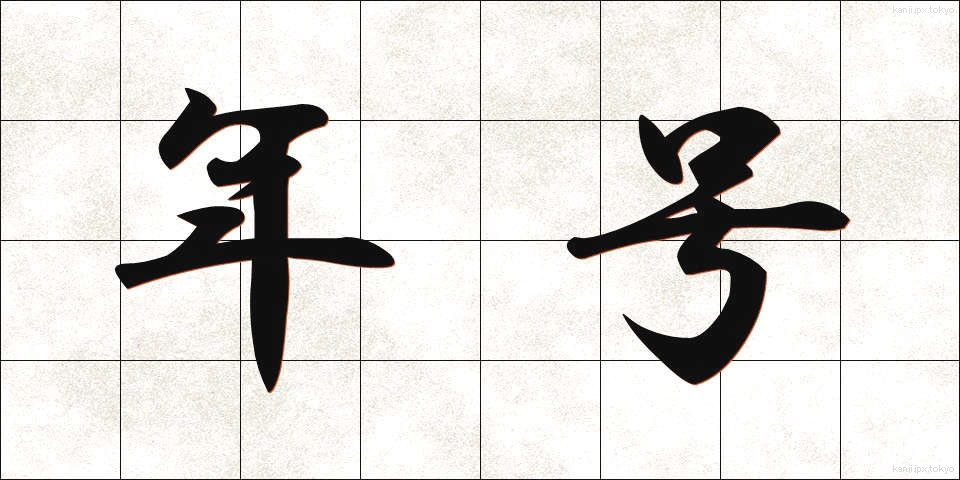 年号 (ねんごう)