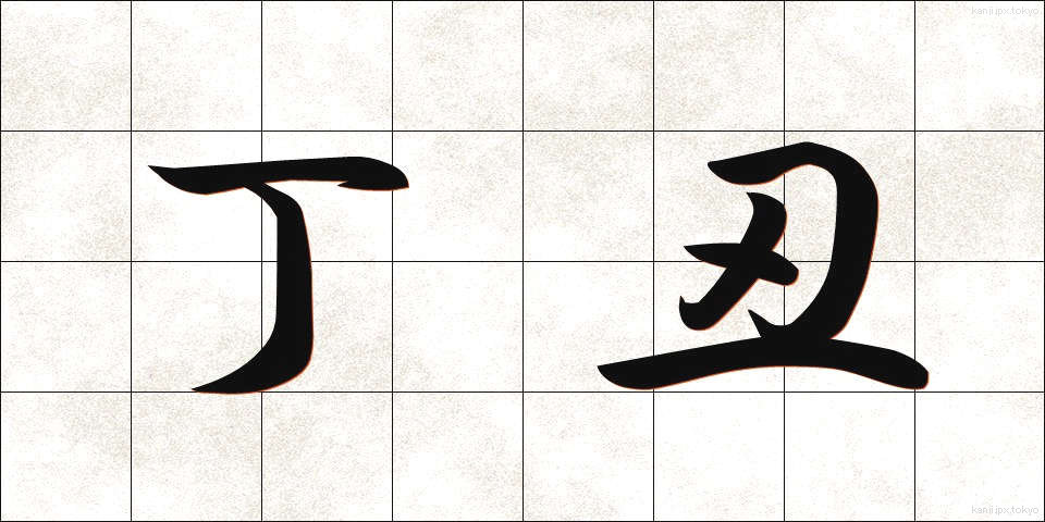 丁丑 (ていちゅう)