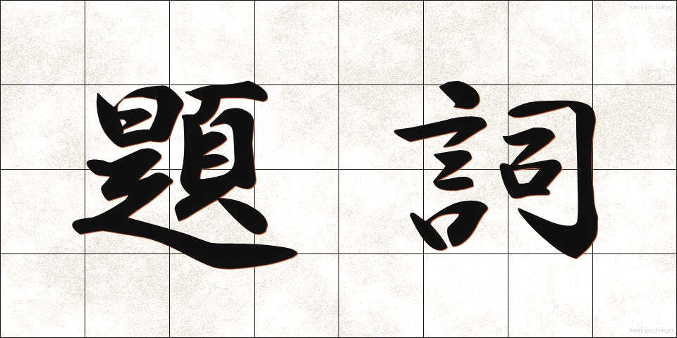 題詞 (だいし)