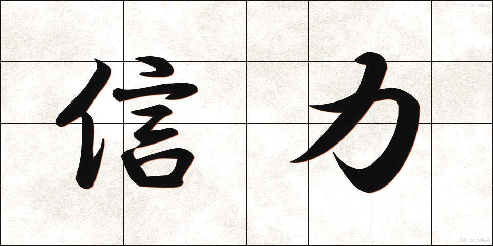 信力 (しんりょく)