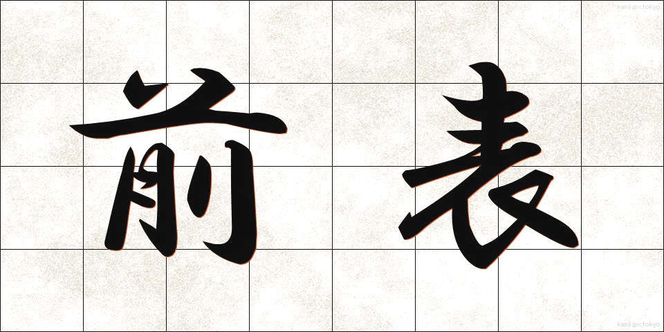 前表 (ぜんひょう)