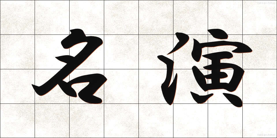 名演 (めいえん)