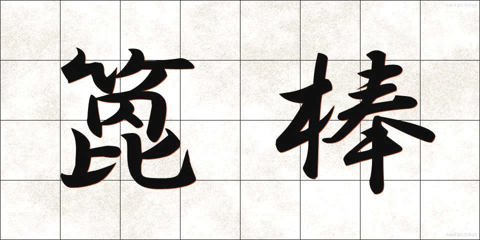 箆棒 (へらぼう)