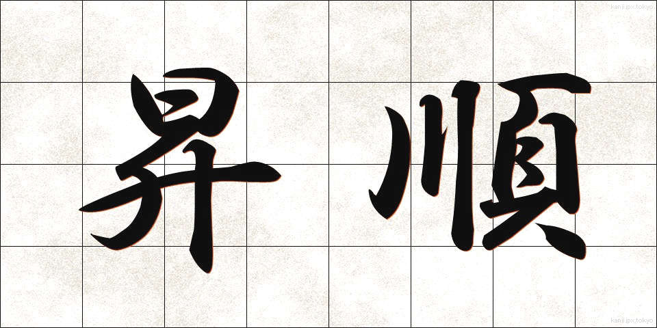 昇順 (しょうじゅん)