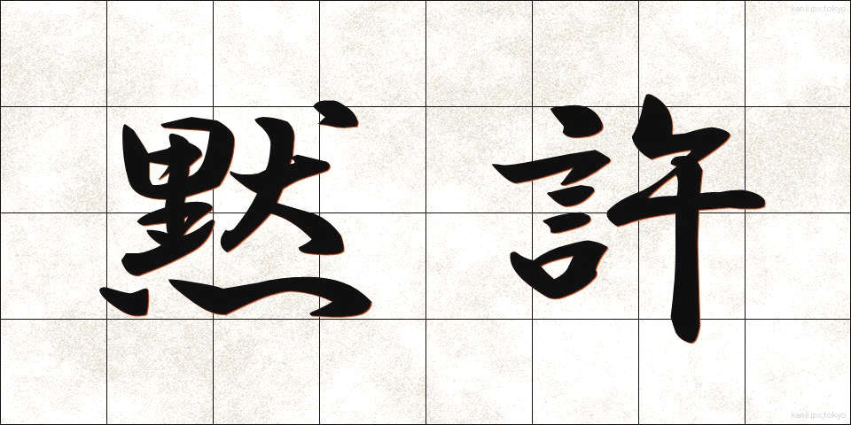 黙許 (もっきょ)