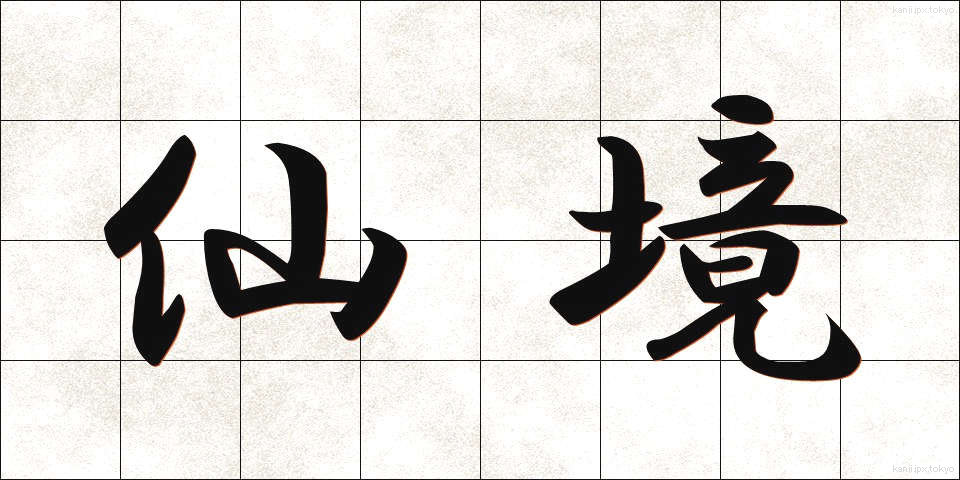 仙境 (せんきょう)
