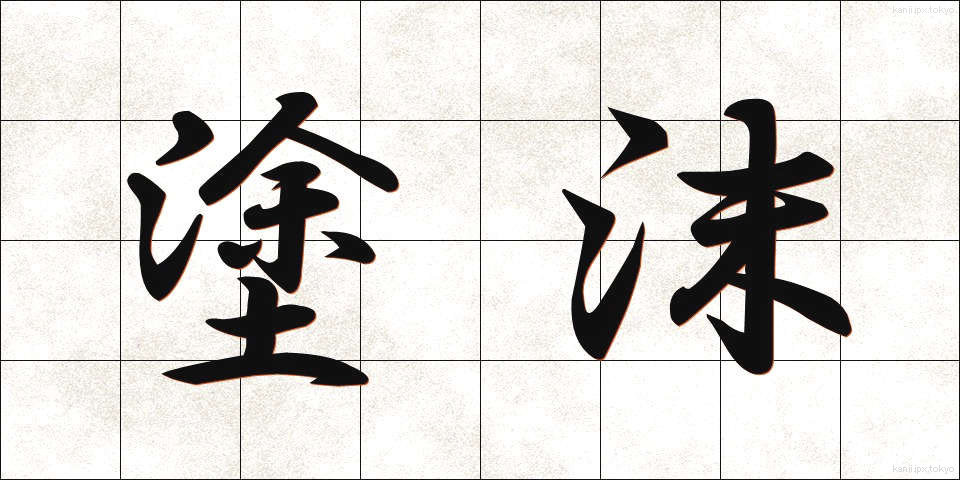 塗沫 (とまつ)