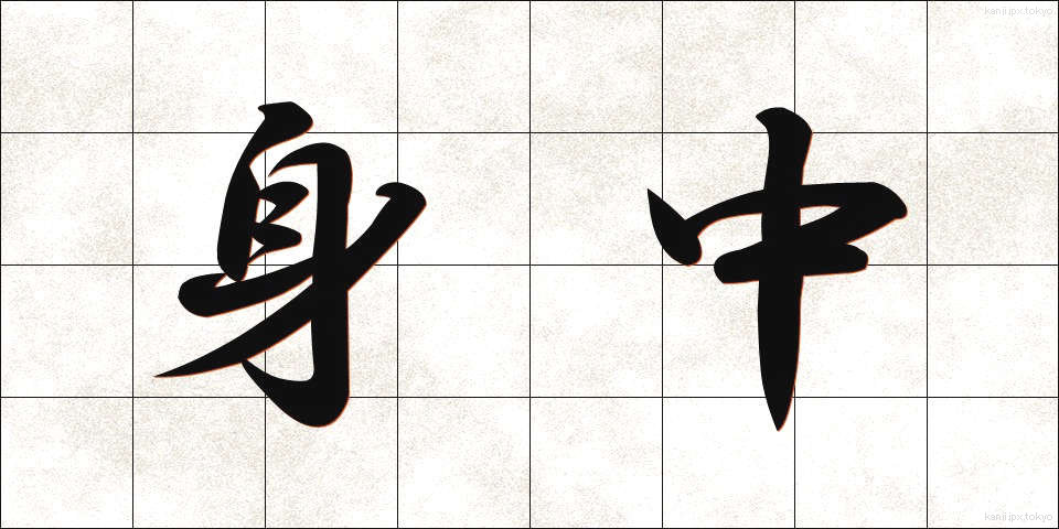 身中 (しんちゅう)