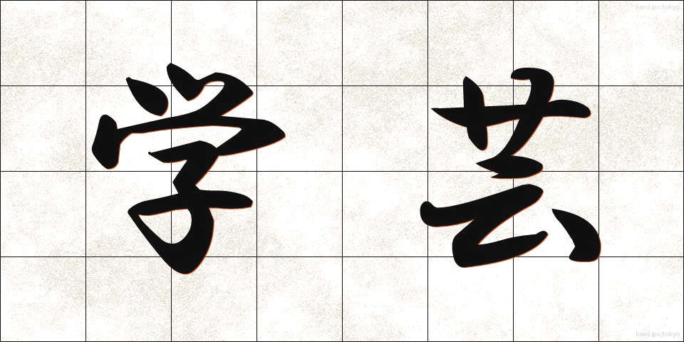 学芸 (がくげい)