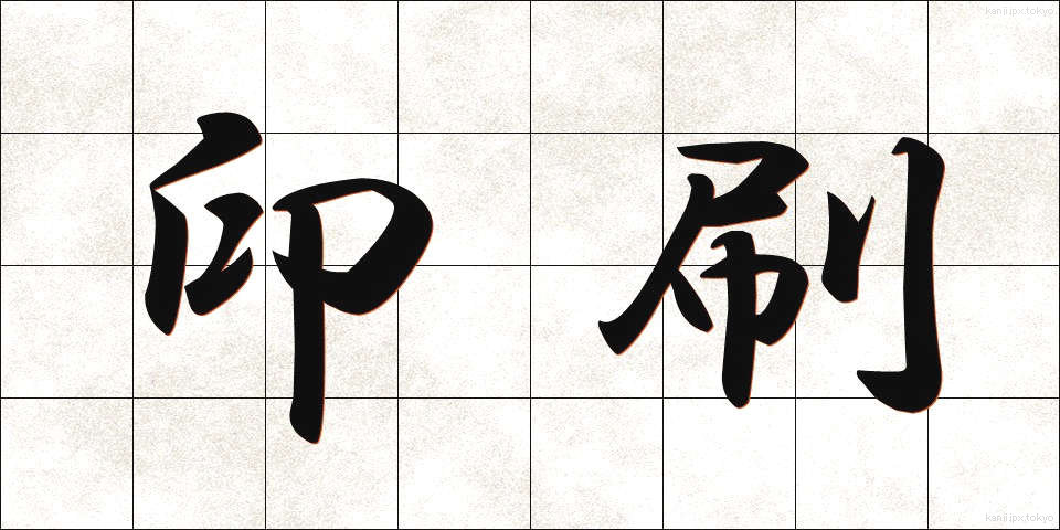 印刷 (いんさつ)