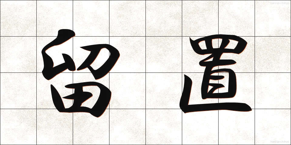 留置 (りゅうち)
